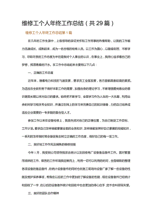 维修工个人年终工作总结.docx