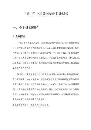 社区老年人养护中心商业计划案.docx