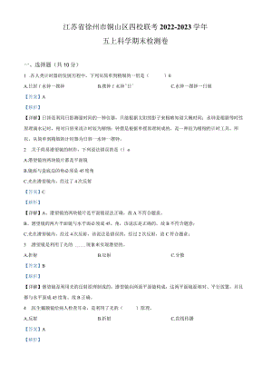 精品解析：2022-2023学年江苏省徐州市铜山区四校联考教科版五年级上册期末考试科学试卷（解析版）.docx