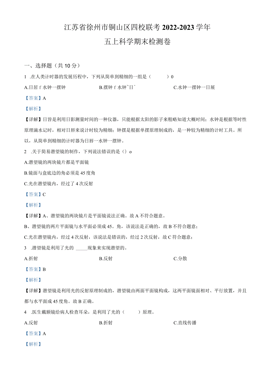 精品解析：2022-2023学年江苏省徐州市铜山区四校联考教科版五年级上册期末考试科学试卷（解析版）.docx_第1页