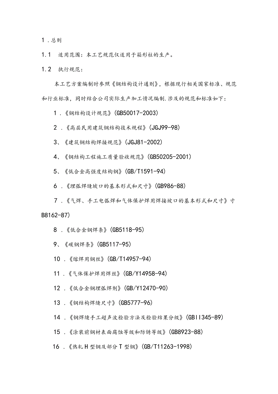 箱型柱制作工艺设计方案.docx_第2页