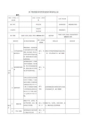 表118钢筋原材料检验批质量验收记录.docx