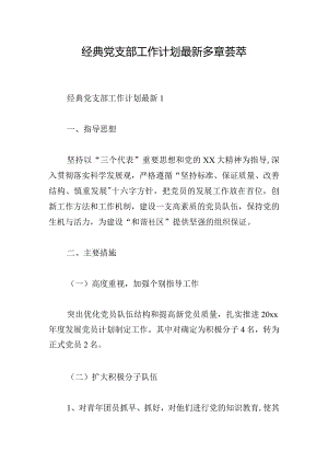 经典党支部工作计划最新多章荟萃.docx