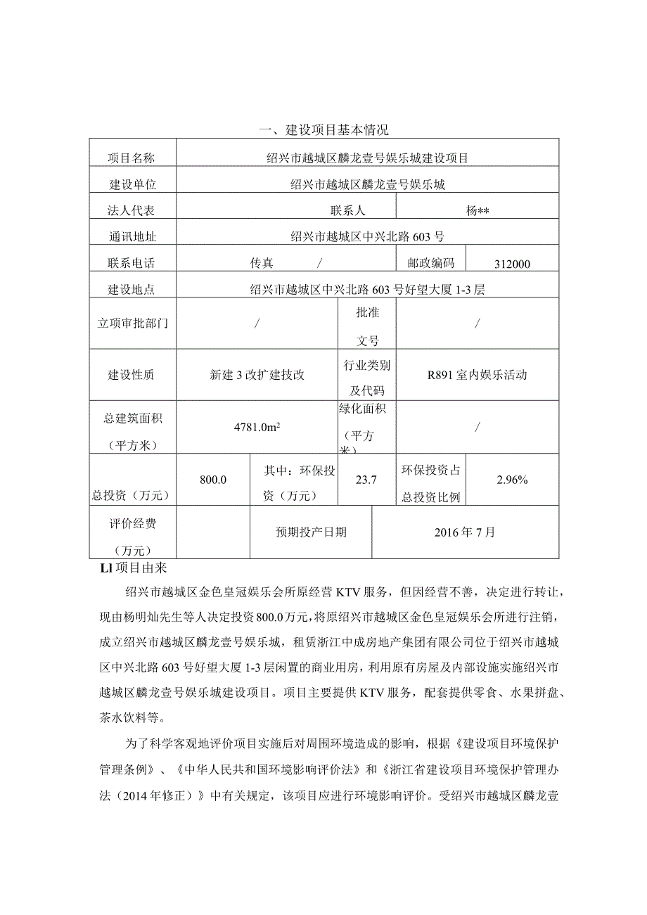 绍兴市越城区麟龙壹号娱乐城建设项目环境影响报告.docx_第1页