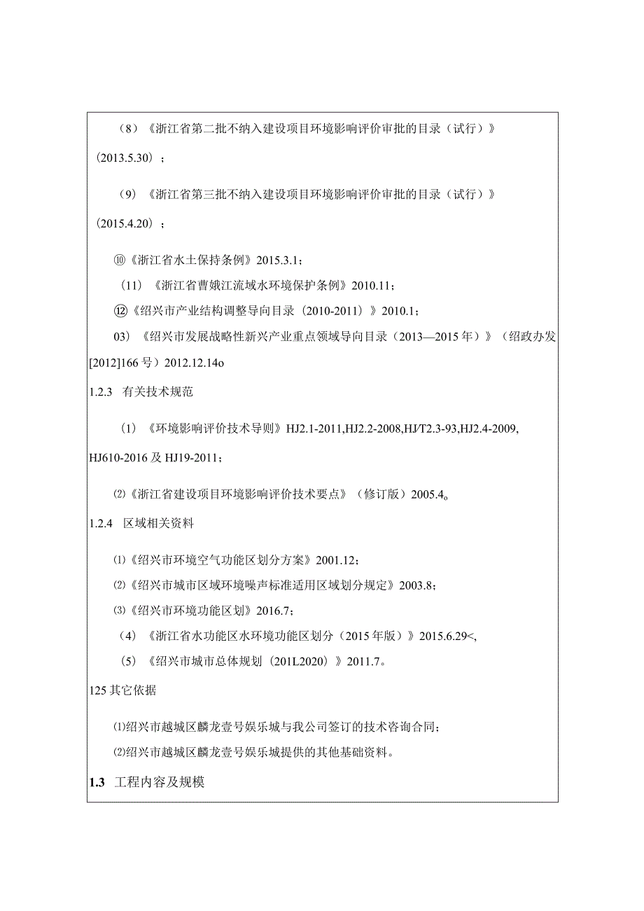 绍兴市越城区麟龙壹号娱乐城建设项目环境影响报告.docx_第3页