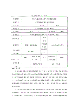 绍兴市越城区麟龙壹号娱乐城建设项目环境影响报告.docx