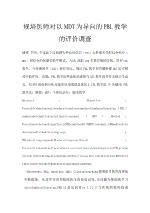 规培医师对以MDT为导向的PBL教学的评价调查.docx