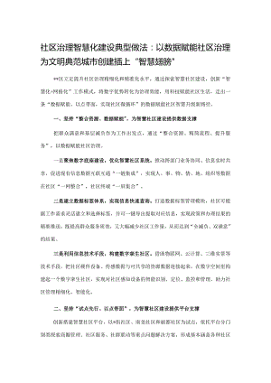 社区治理智慧化建设典型做法：以数据赋能社区治理为文明典范城市创建插上“智慧翅膀”.docx