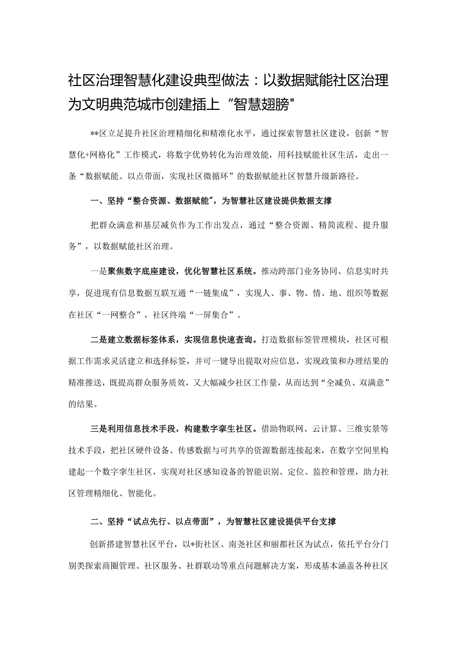 社区治理智慧化建设典型做法：以数据赋能社区治理为文明典范城市创建插上“智慧翅膀”.docx_第1页