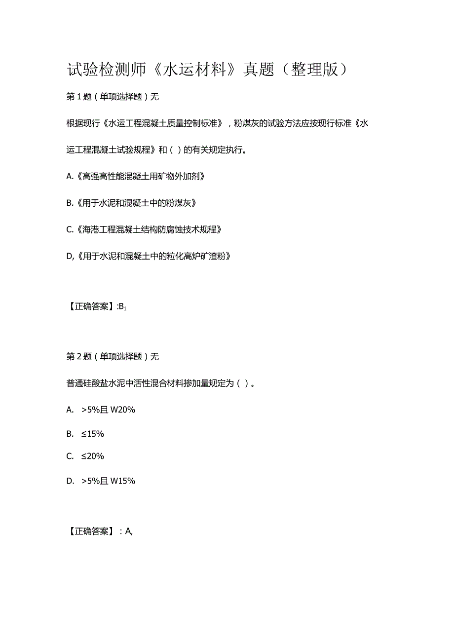 试验检测师《水运材料》真题（整理版）.docx_第1页