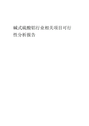 碱式硫酸铬行业可行性研究报告.docx