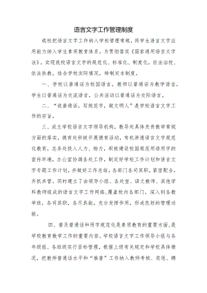 语言文字工作管理制度.docx