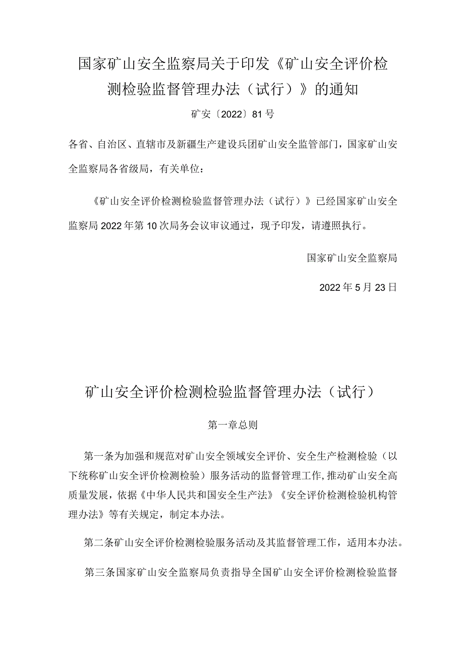 矿安局2022年81号文.docx_第1页