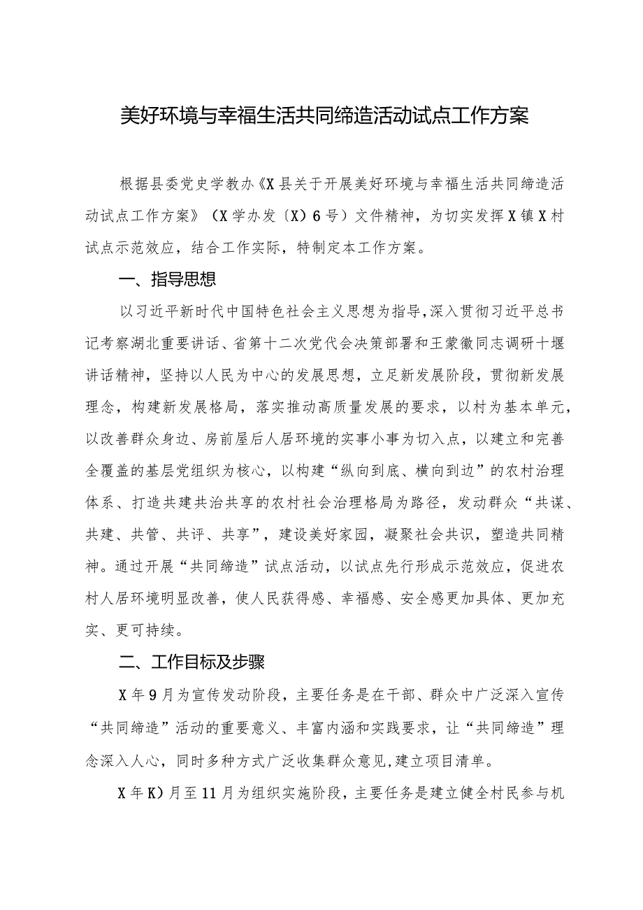 美好环境与幸福生活共同缔造活动试点工作方案.docx_第1页