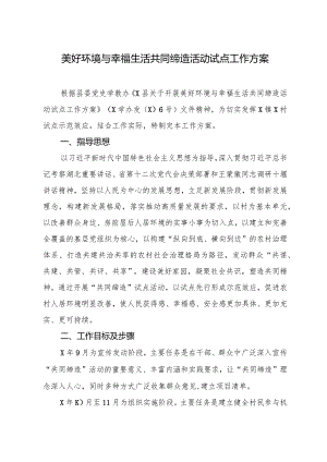 美好环境与幸福生活共同缔造活动试点工作方案.docx