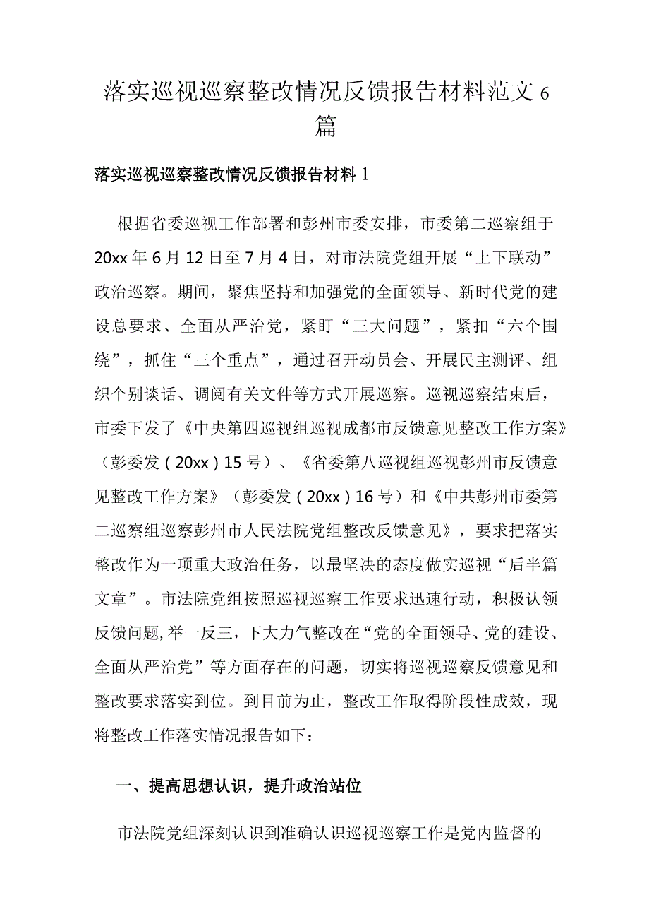 落实巡视巡察整改情况反馈报告材料范文6篇.docx_第1页