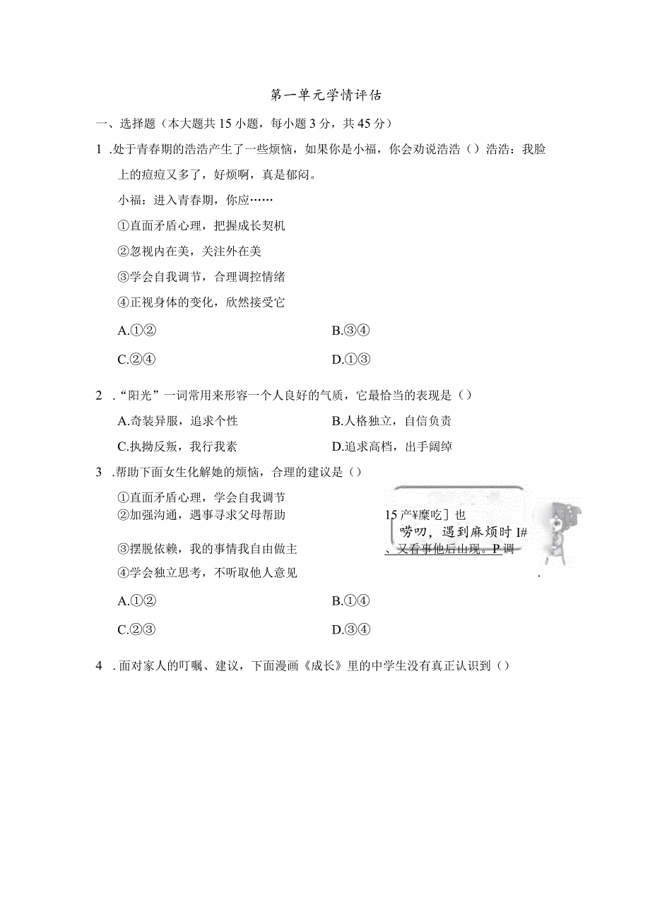 第一单元青春时光学情评估卷（含答案）.docx_第1页