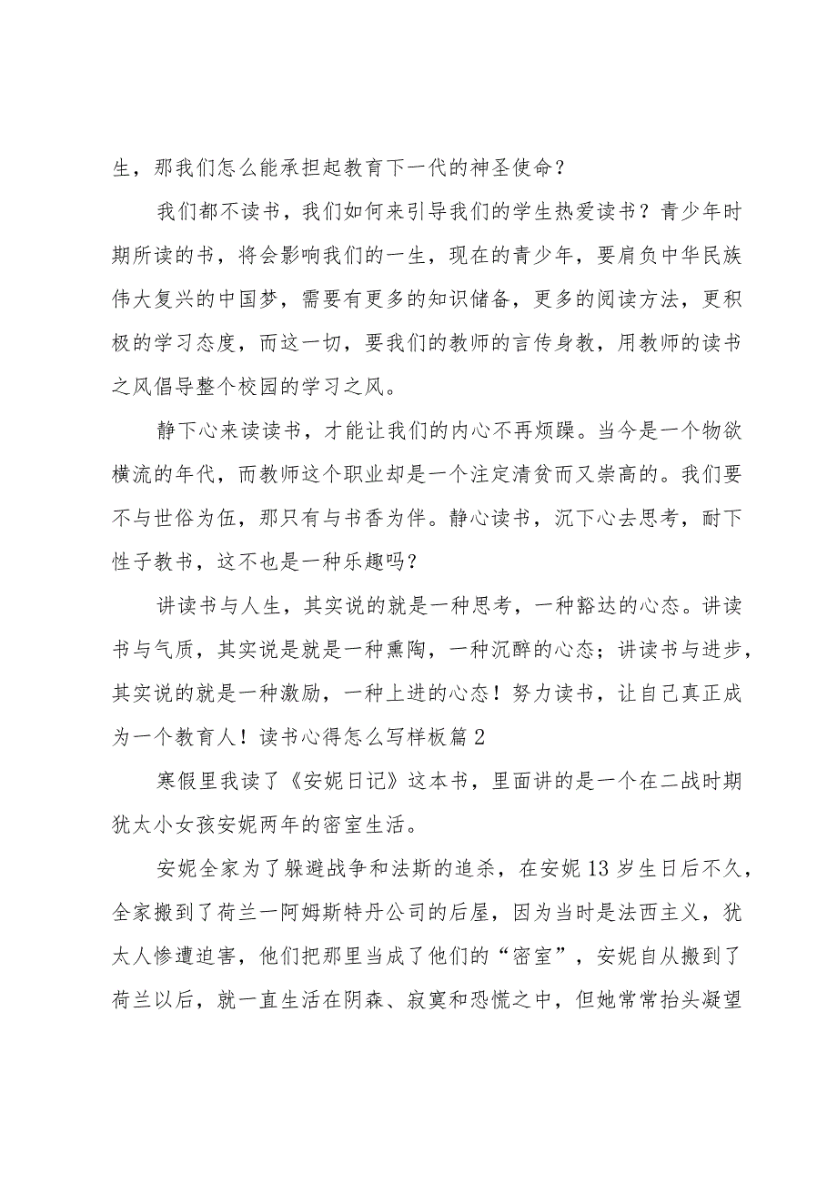 读书心得怎么写样板（7篇万能）.docx_第2页