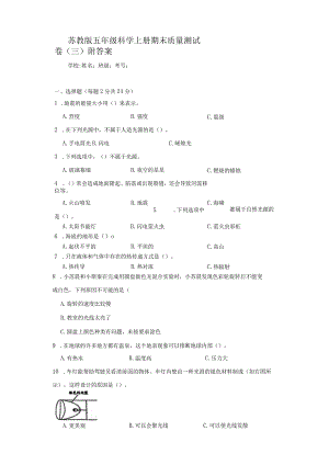 苏教版五年级科学（上册）期末质量测试卷（三）附答案.docx