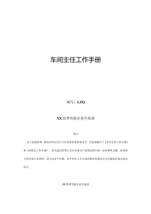 胶带生产企业车间主任工作指南.docx