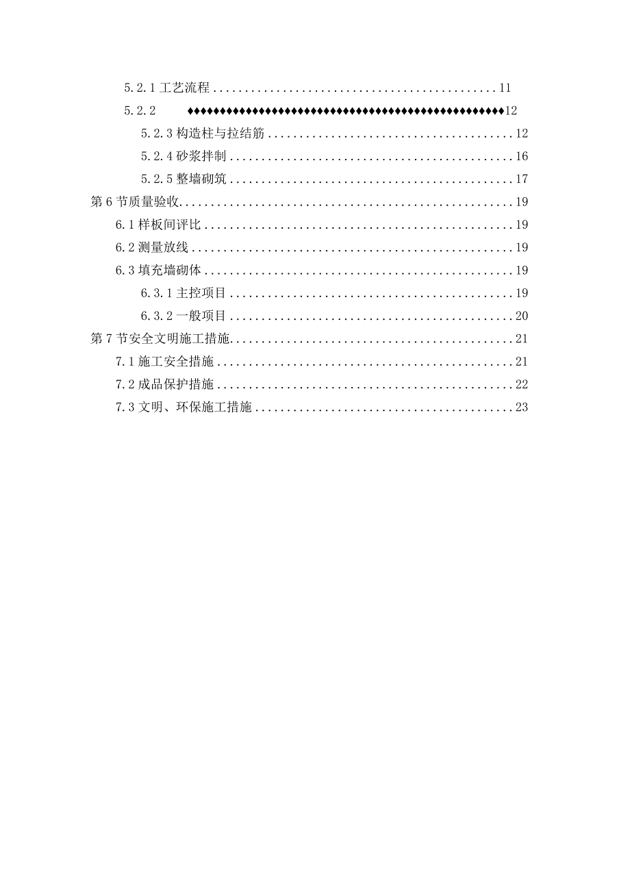 砌体施工方案√.docx_第3页