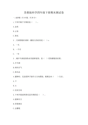 苏教版科学四年级下册期末测试卷附完整答案【历年真题】.docx