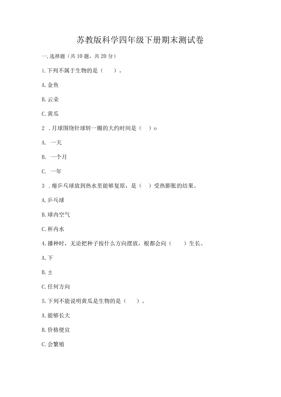 苏教版科学四年级下册期末测试卷附完整答案【历年真题】.docx_第1页