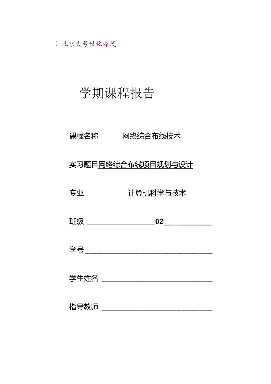 网络布线项目规划设计.docx_第1页