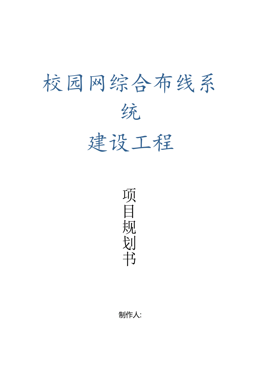 网络布线项目规划设计.docx_第3页