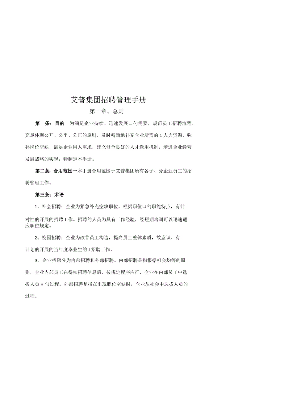 艾普集团管理岗位招聘手册.docx_第1页