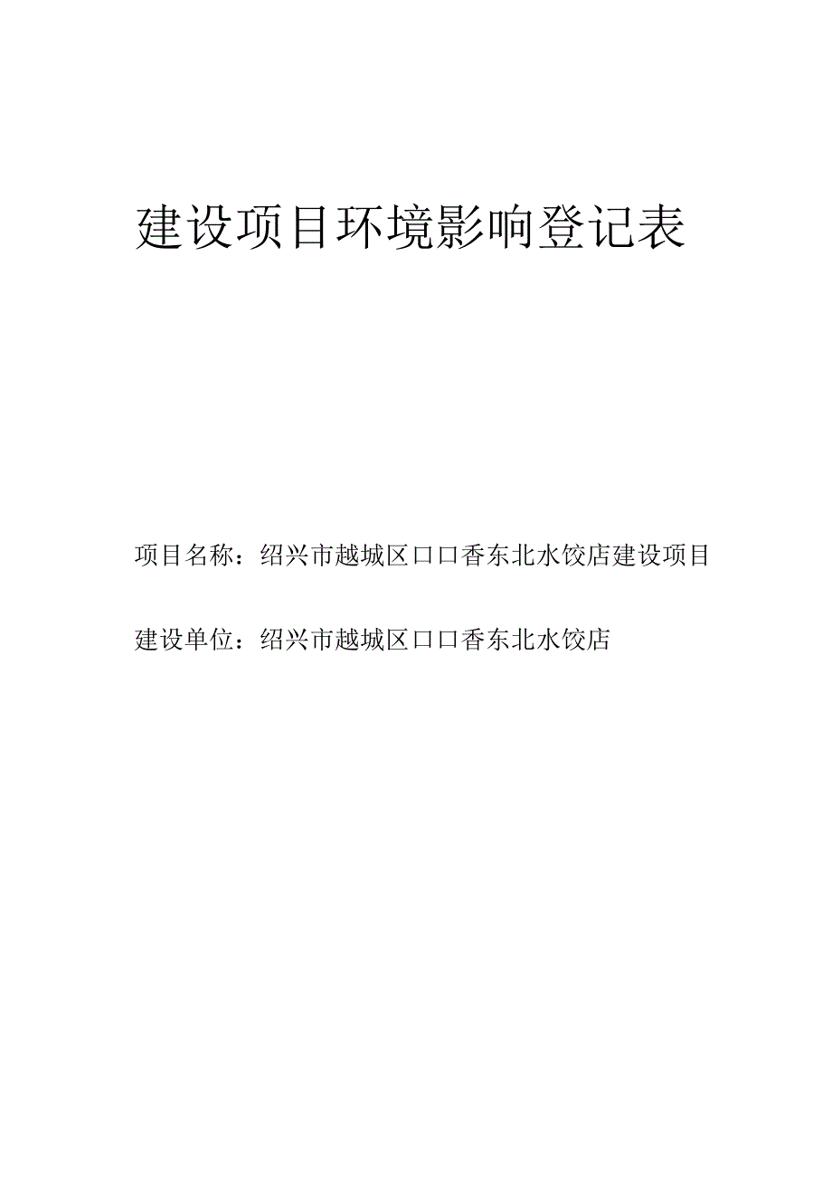 绍兴市越城区口口香东北水饺店环境影响报告.docx_第1页