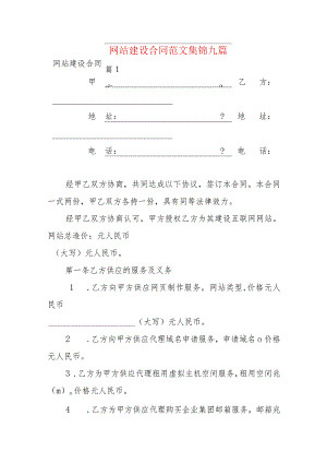 网站建设合同范文集锦九篇.docx