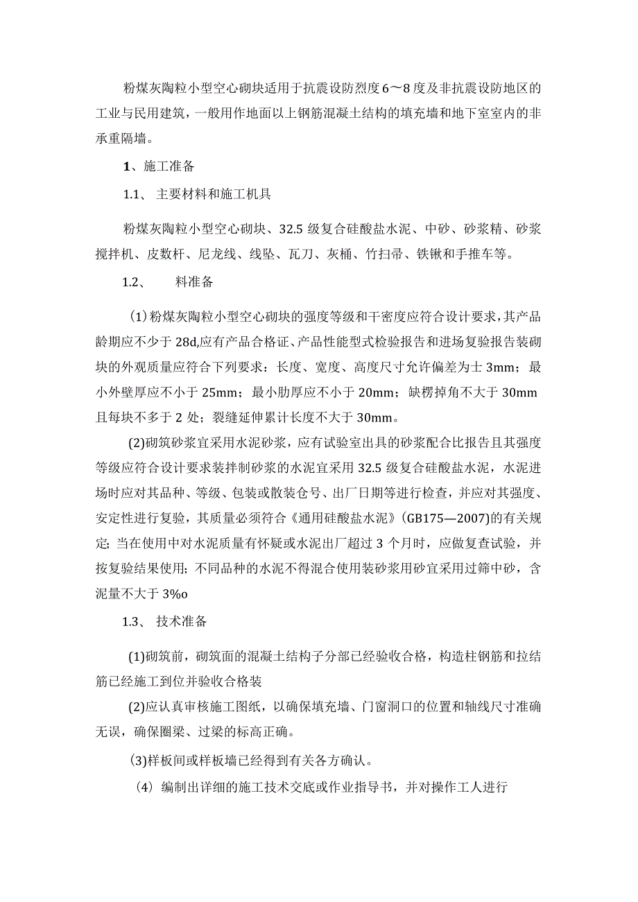 粉煤灰陶粒小型空心砌块填充砌饰施工技术.docx_第1页