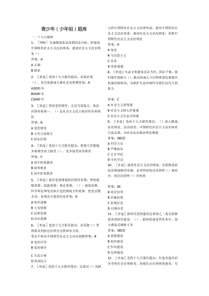 网上法律知识竞赛题库-青少年（少年组）.docx