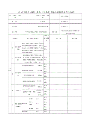 表147钢构件（墙架、檩条、支撑系统）组装检验批质量验收记录.docx