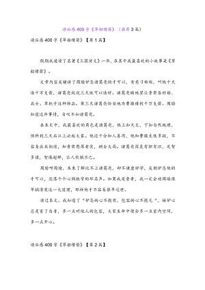 读后感400字《草船借箭》(推荐3篇).docx