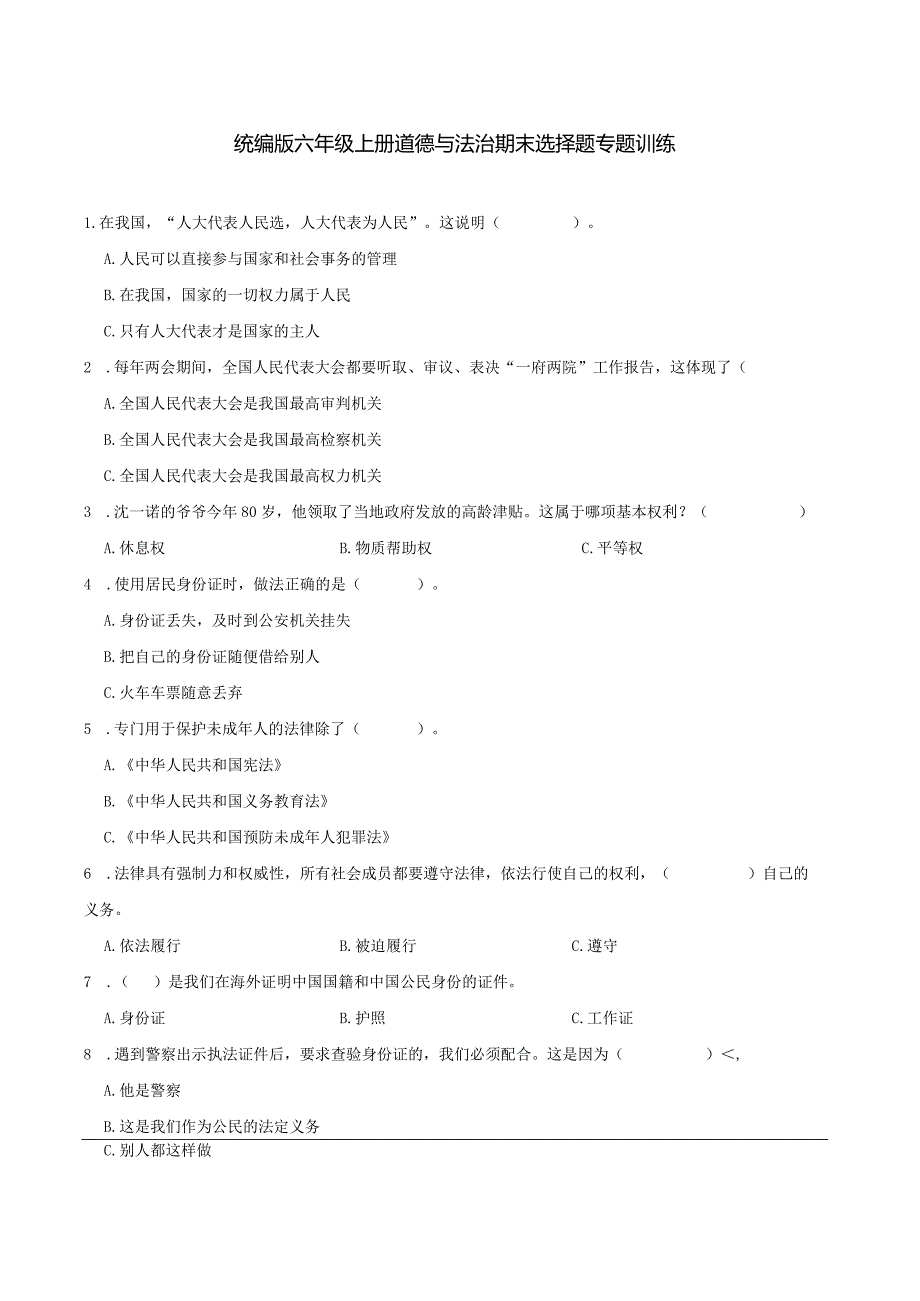 统编版六年级上册道德与法治期末选择题专题训练.docx_第1页