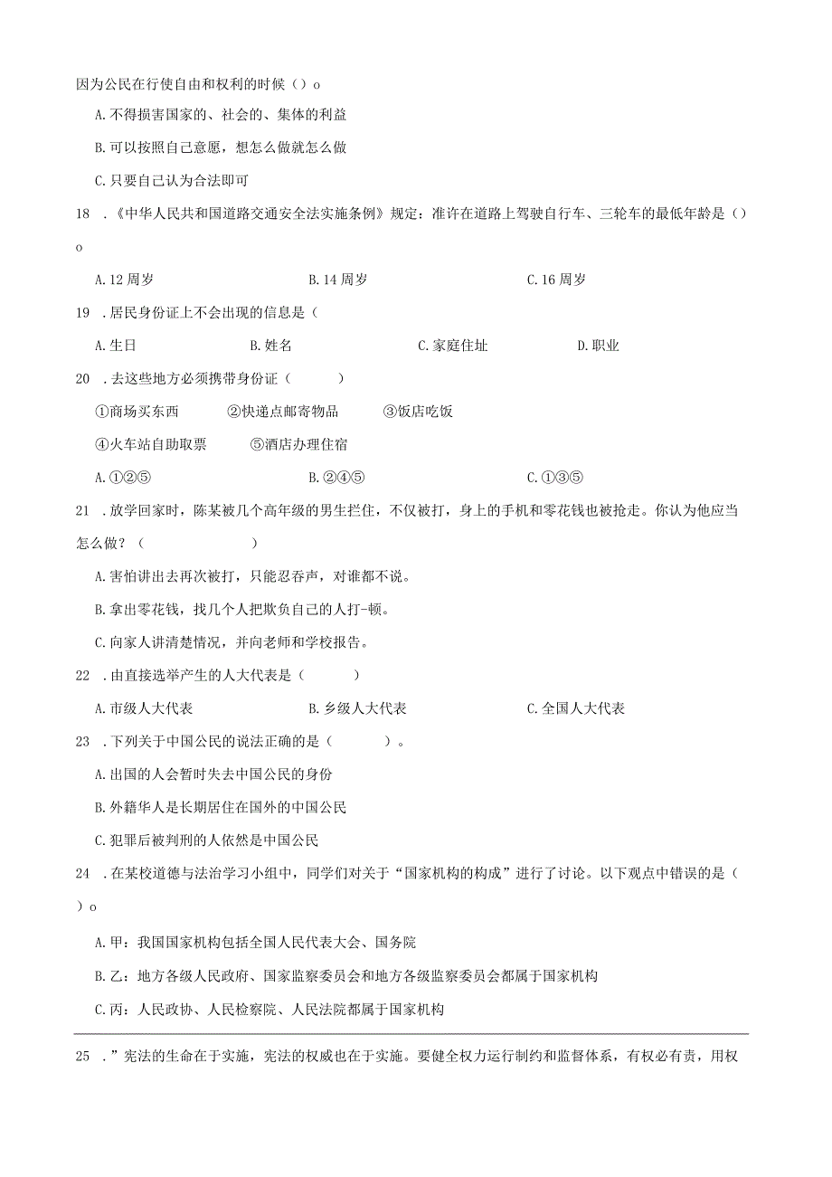 统编版六年级上册道德与法治期末选择题专题训练.docx_第3页