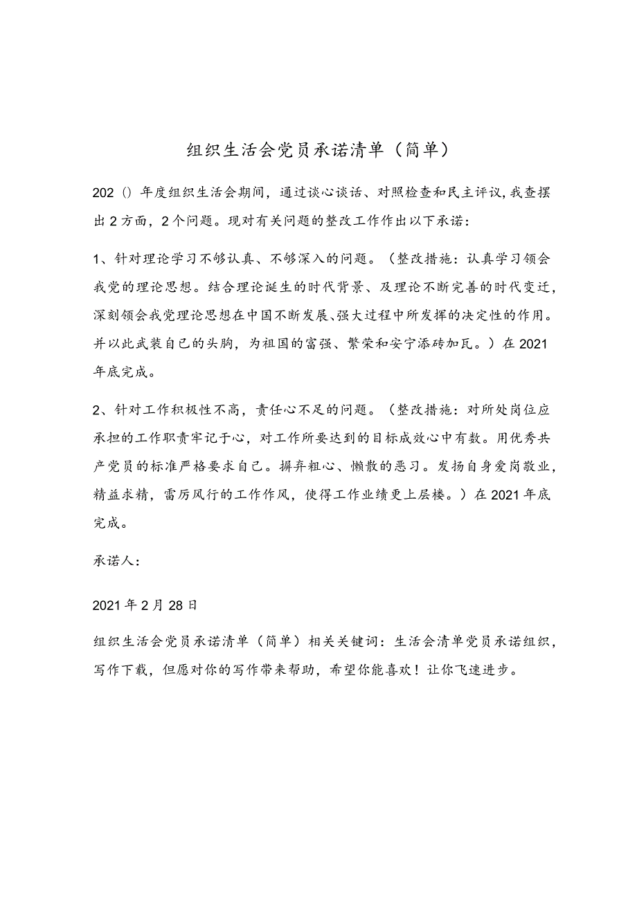 组织生活会党员承诺清单（简单）.docx_第1页