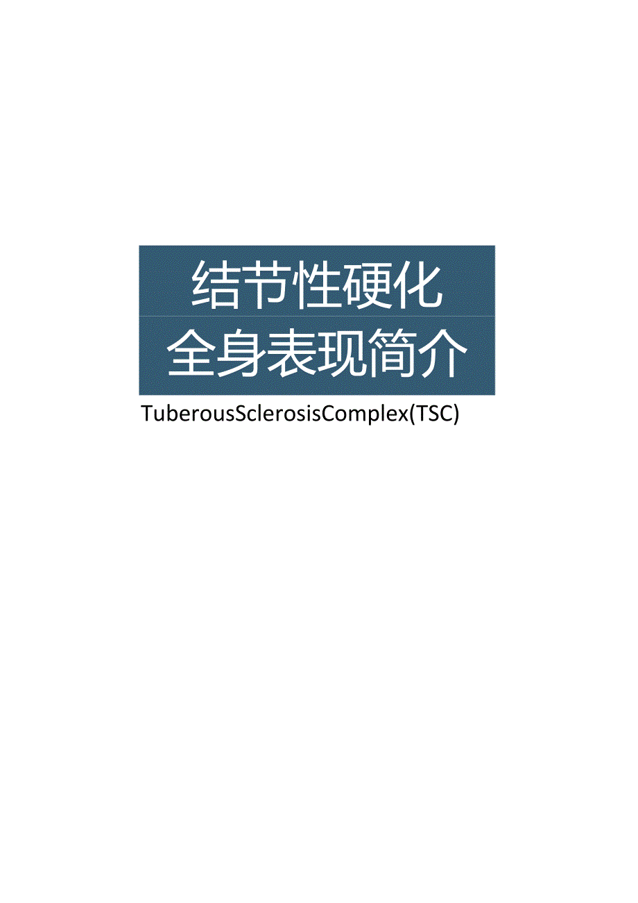 结节性硬化全身表现简介.docx_第2页