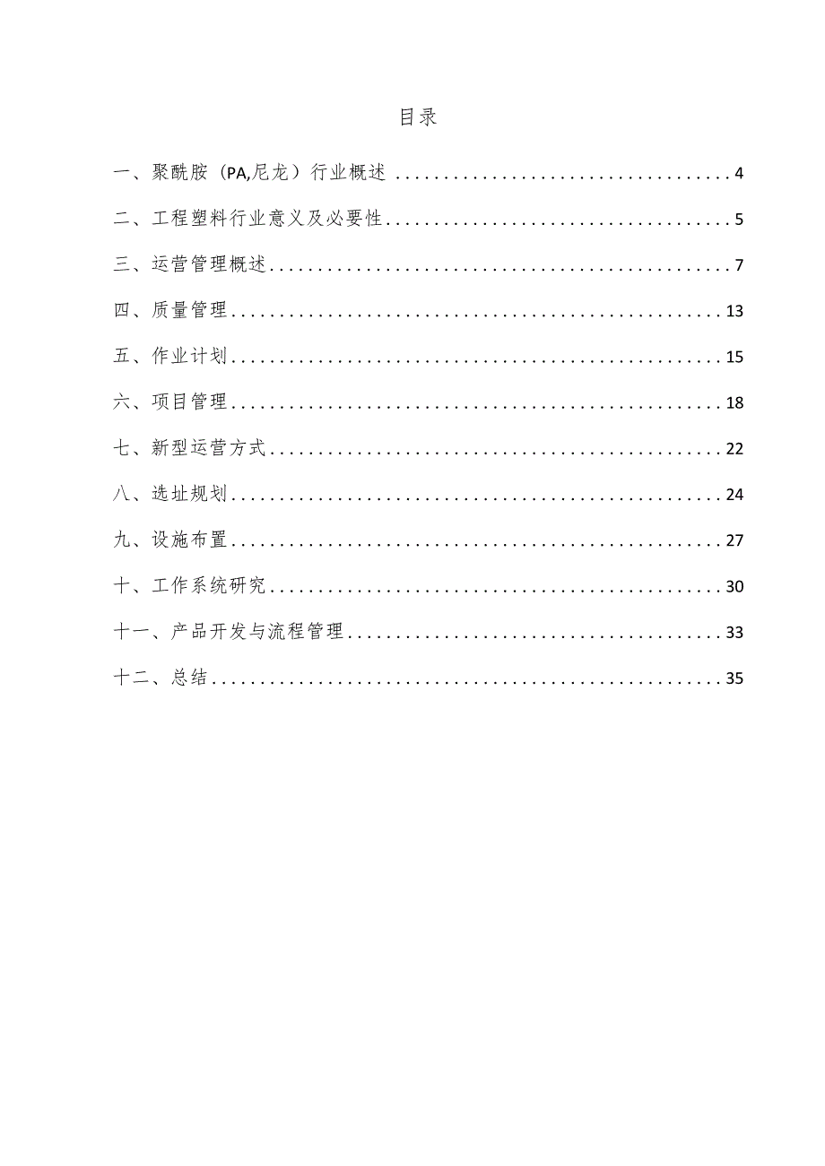 聚酰胺（PA尼龙）项目运营管理方案.docx_第3页