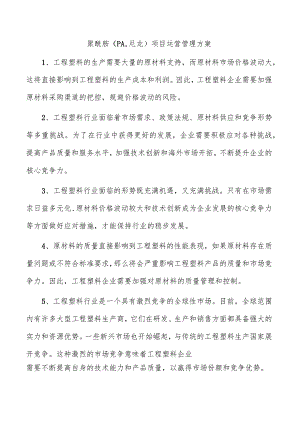 聚酰胺（PA尼龙）项目运营管理方案.docx