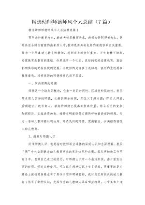 精选幼师师德师风个人总结（7篇）.docx