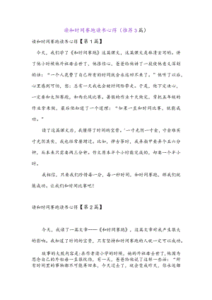 读和时间赛跑读书心得(推荐3篇).docx