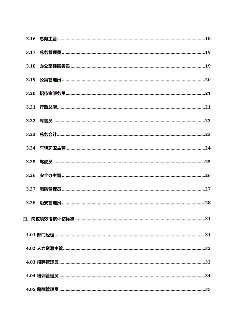 绩效考核指标和评估标准绩效管理操作手册.docx_第3页