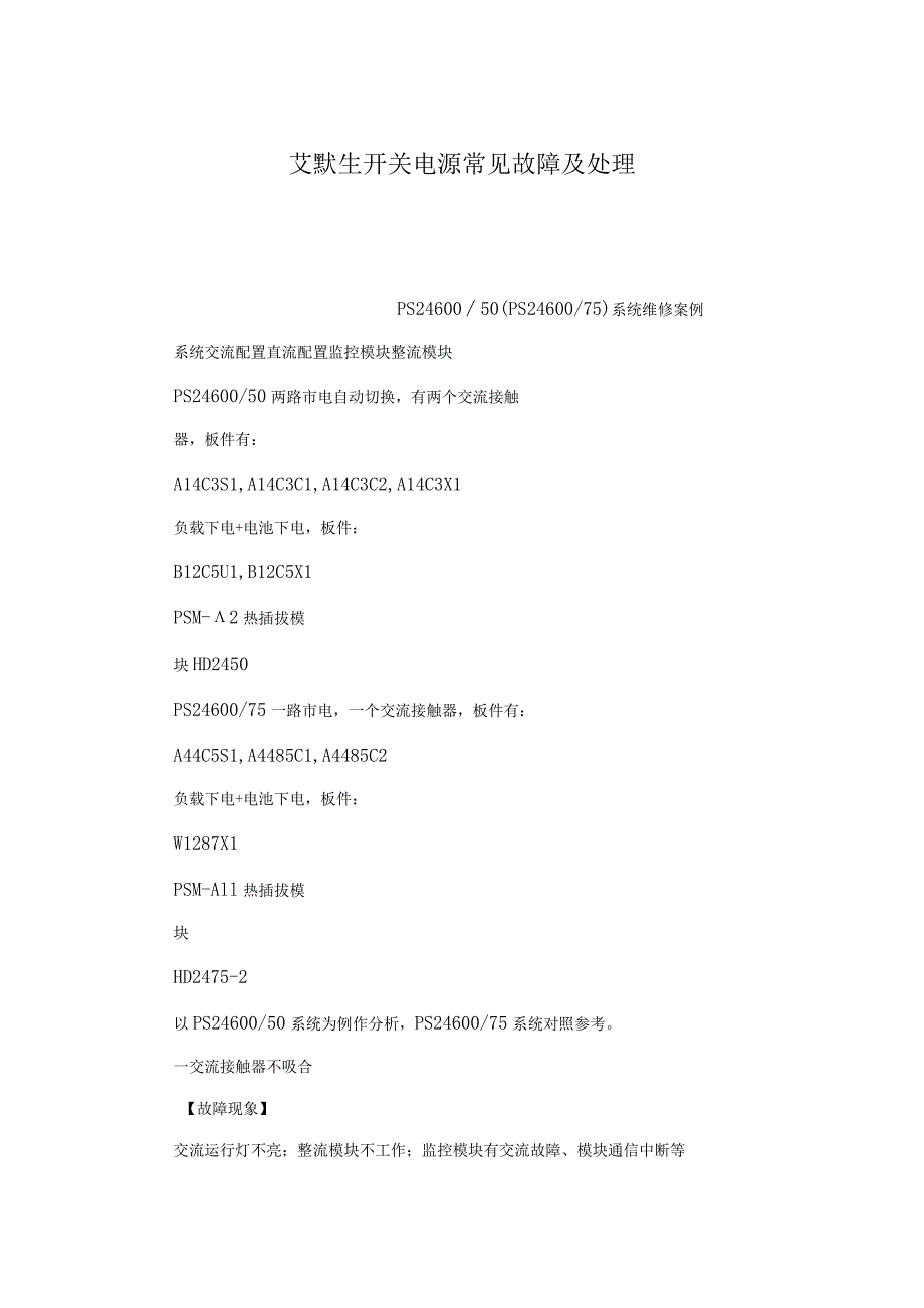 艾默生开关电源常见故障及处理(可编辑).docx_第1页
