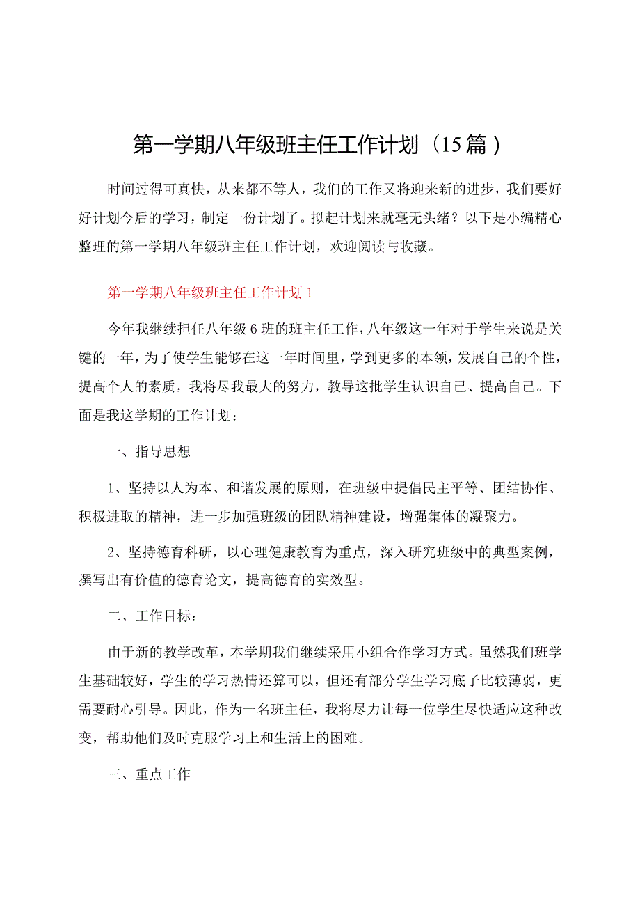 第一学期八年级班主任工作计划(15篇).docx_第1页