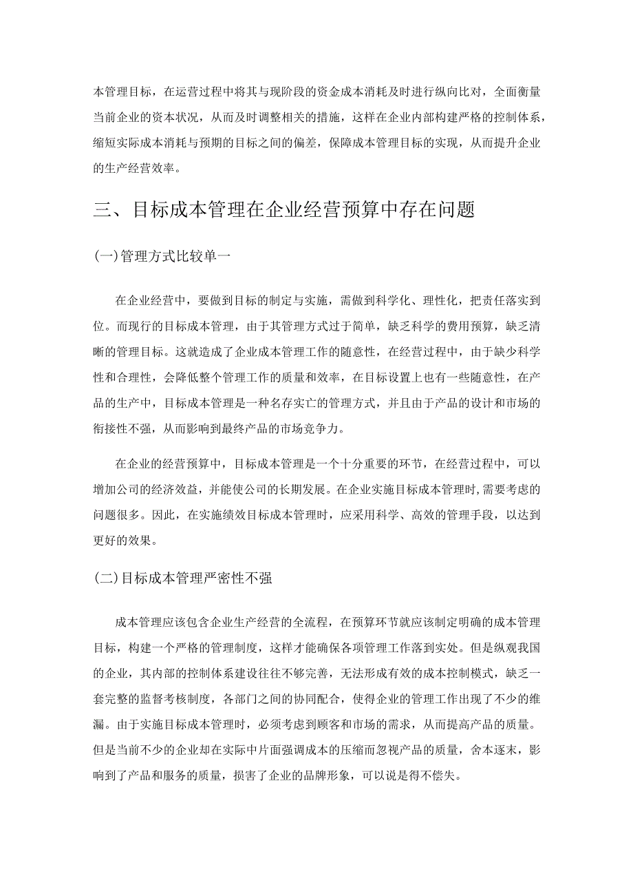 目标成本管理在企业经营预算中的应用研究.docx_第2页