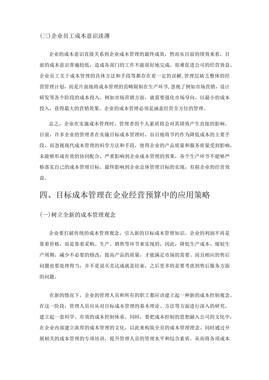 目标成本管理在企业经营预算中的应用研究.docx_第3页