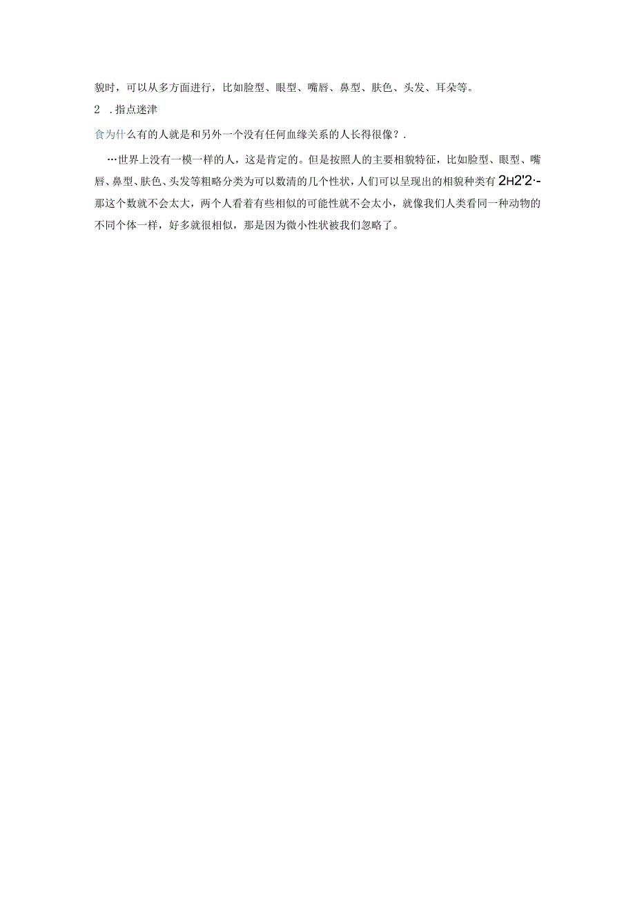 相貌各异的我们知识点整理教科版科学六年级下册.docx_第2页